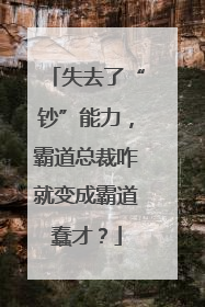 失去了“钞”能力，霸道总裁咋就变成霸道蠢才？