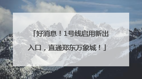 好消息！1号线启用新出入口，直通郑东万象城！