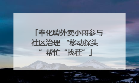 奉化聘外卖小哥参与社区治理 “移动探头”帮忙“找茬”