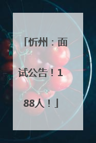 忻州:面试公告!188人!