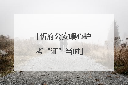 忻府公安暖心护考“证”当时