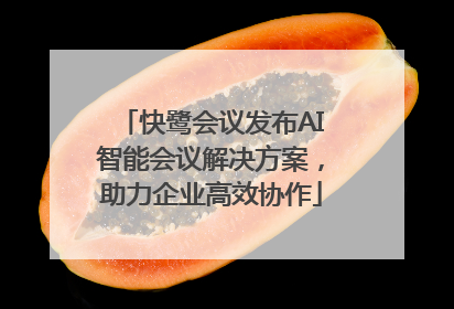 快鹭会议发布AI智能会议解决方案，助力企业高效协作