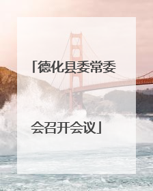 德化县委常委会召开会议