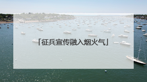 征兵宣传融入烟火气