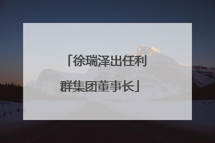 徐瑞泽出任利群集团董事长