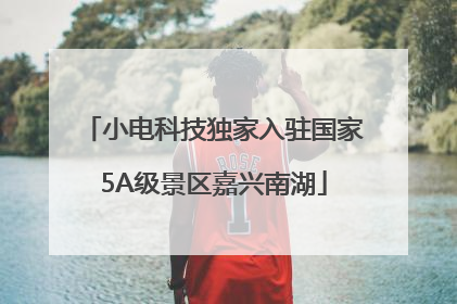小电科技独家入驻国家5A级景区嘉兴南湖