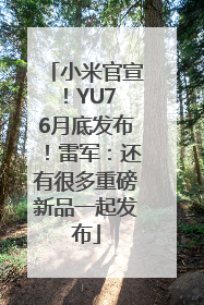 小米官宣！YU7 6月底发布！雷军：还有很多重磅新品一起发布