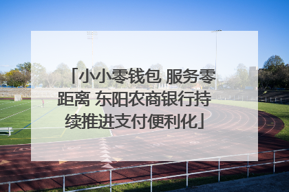 小小零钱包 服务零距离 东阳农商银行持续推进支付便利化
