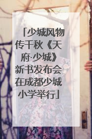 少城风物传千秋《天府·少城》新书发布会在成都少城小学举行