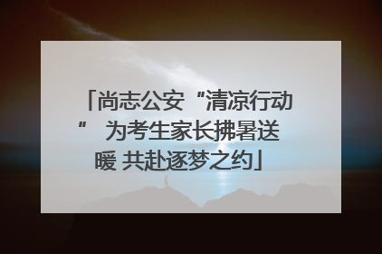尚志公安“清凉行动” 为考生家长拂暑送暖 共赴逐梦之约