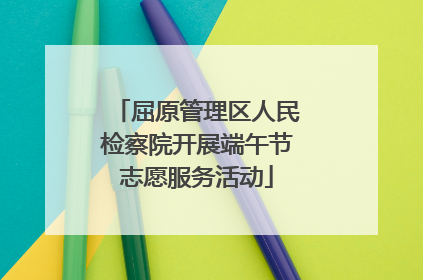 屈原管理区人民检察院开展端午节志愿服务活动