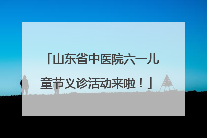山东省中医院六一儿童节义诊活动来啦！