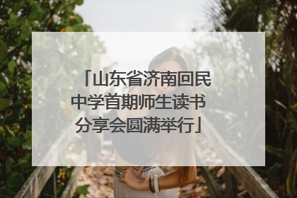 山东省济南回民中学首期师生读书分享会圆满举行