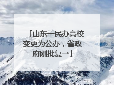 山东一民办高校变更为公办，省政府刚批复→