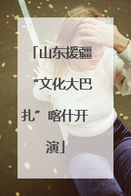 山东援疆“文化大巴扎”喀什开演