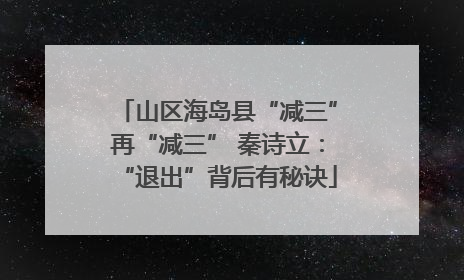 山区海岛县“减三”再“减三” 秦诗立：“退出”背后有秘诀