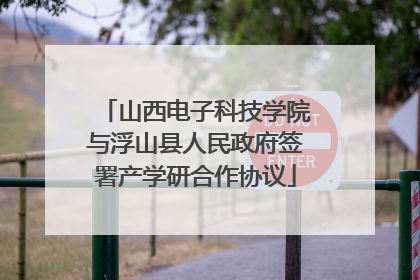 山西电子科技学院与浮山县人民政府签署产学研合作协议