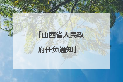 山西省人民政府任免通知