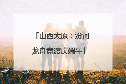 山西太原：汾河龙舟竞渡庆端午
