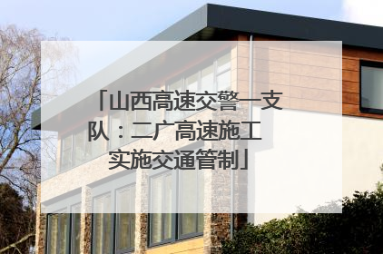 山西高速交警一支队：二广高速施工 实施交通管制