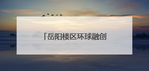 岳阳楼区环球融创实验学校举行2025届小学毕业典礼