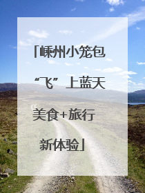 嵊州小笼包“飞”上蓝天 美食+旅行新体验