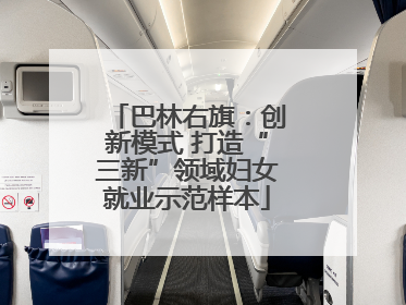 巴林右旗：创新模式 打造“三新”领域妇女就业示范样本