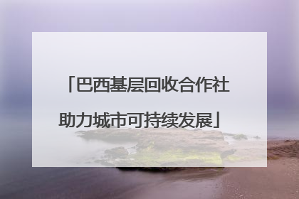 巴西基层回收合作社助力城市可持续发展