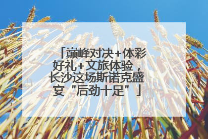巅峰对决+体彩好礼+文旅体验，长沙这场斯诺克盛宴“后劲十足”