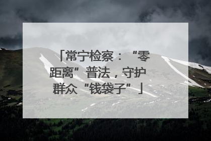 常宁检察：“零距离”普法，守护群众“钱袋子”