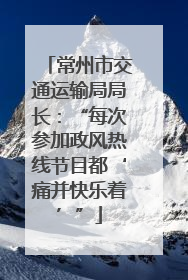 常州市交通运输局局长：“每次参加政风热线节目都‘痛并快乐着’”