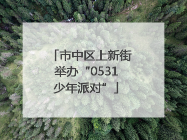市中区上新街举办“0531少年派对”