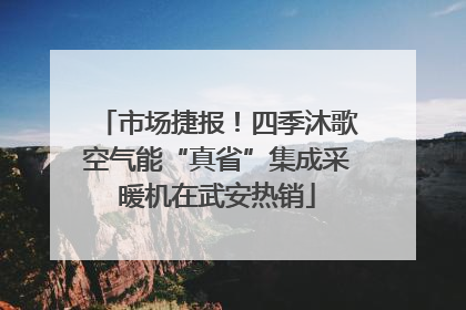 市场捷报！四季沐歌空气能“真省”集成采暖机在武安热销