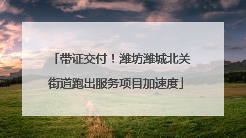 带证交付！潍坊潍城北关街道跑出服务项目加速度