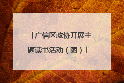 广信区政协开展主题读书活动（图）