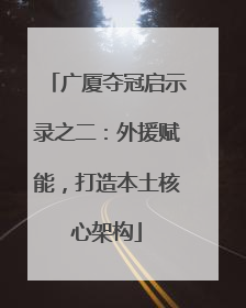 广厦夺冠启示录之二：外援赋能，打造本土核心架构