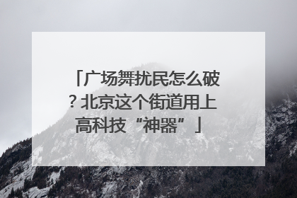 广场舞扰民怎么破？北京这个街道用上高科技“神器”