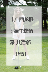 广西龙胜：端午粽情深 共话邻里情