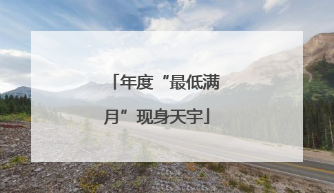 年度“最低满月”现身天宇
