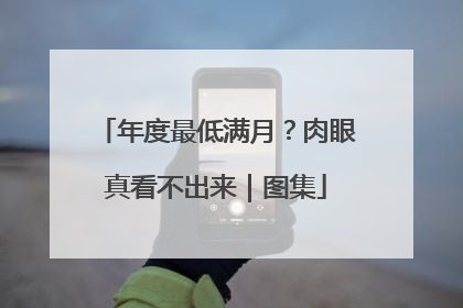 年度最低满月？肉眼真看不出来｜图集