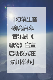 幻笔生音·聊斋启幕 音乐剧《聊斋》官宣启动仪式在淄川举办