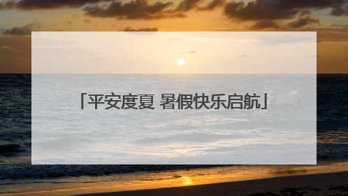 平安度夏 暑假快乐启航