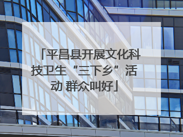 平昌县开展文化科技卫生“三下乡”活动 群众叫好