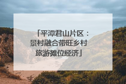 平潭君山片区：景村融合带旺乡村旅游摊位经济