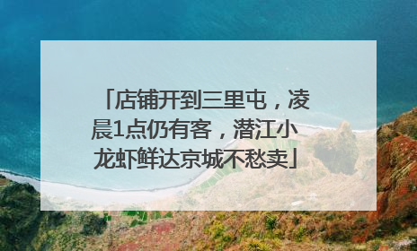店铺开到三里屯，凌晨1点仍有客，潜江小龙虾鲜达京城不愁卖