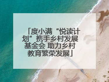 度小满“悦读计划”携手乡村发展基金会 助力乡村教育繁荣发展
