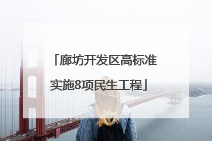 廊坊开发区高标准实施8项民生工程