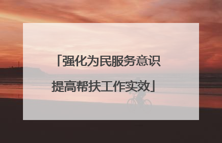 强化为民服务意识 提高帮扶工作实效