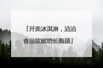 开卖冰淇淋，洽洽食品欲破增长瓶颈