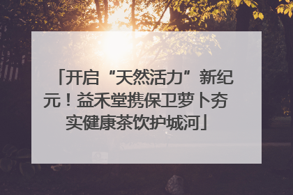 开启“天然活力”新纪元！益禾堂携保卫萝卜夯实健康茶饮护城河